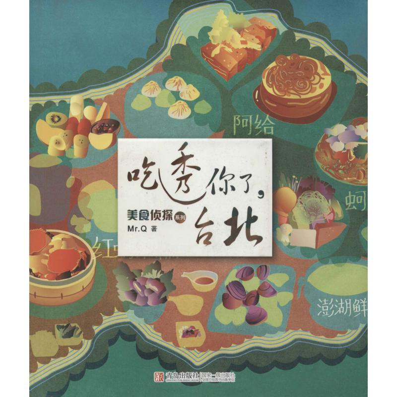 正版新书】吃透你了台北Mr.Q9787555201984