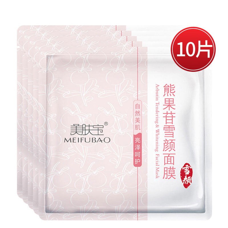 美肤宝(MEIFUBAO)熊果苷雪颜面膜面贴膜10片(5*2)补水保湿提亮肤色深层清洁收缩毛孔