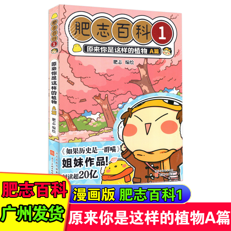 [正版]新版 肥志百科12345678册 原来你是这样的植物ABCD篇+动物ABCD篇共八册 儿童科普动漫画册 小学课高清大图