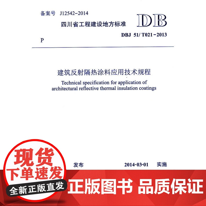 建筑反射隔热涂料应用技术规程高清大图