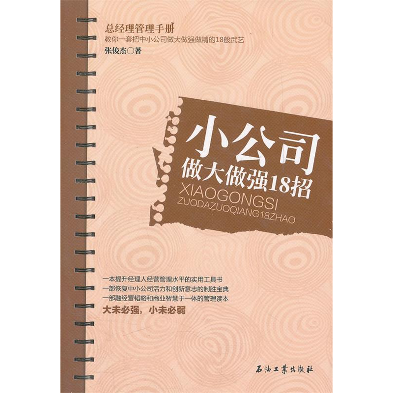 正版新书】小公司做大做强18招:教你一套把中小公司做大做强做精