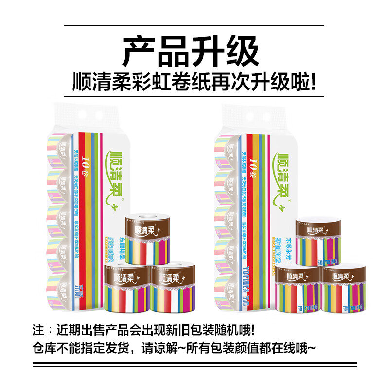 顺清柔有芯卷纸彩虹系列5层200g*10卷 冲厕易溶解卫生纸厕纸(2kg/提)高清大图