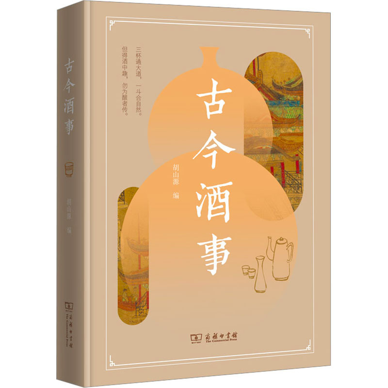 [M]古今酒事-9787100205573高清大图