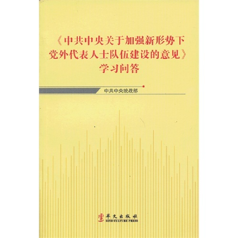 正版新书】《中共中央关于加强新形势下党外代表人士队伍建设的意