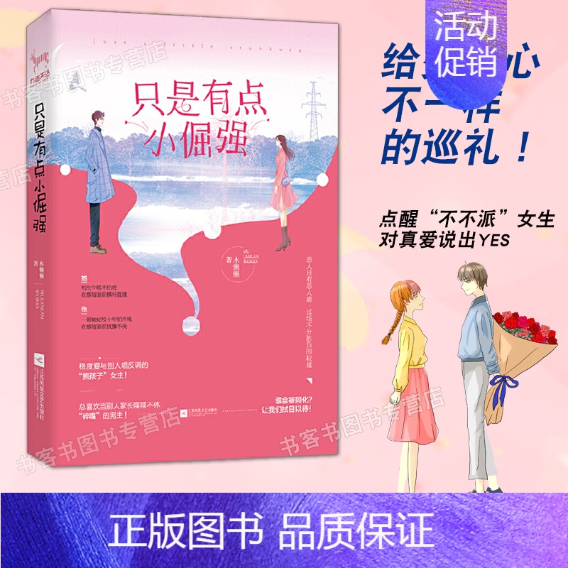 [正版]只是有点小倔强 恋爱秘籍如何让爱的人爱上你 两性关系婚姻心理学恋爱情感小说书籍两性情感套路技巧教人谈恋爱的书关于