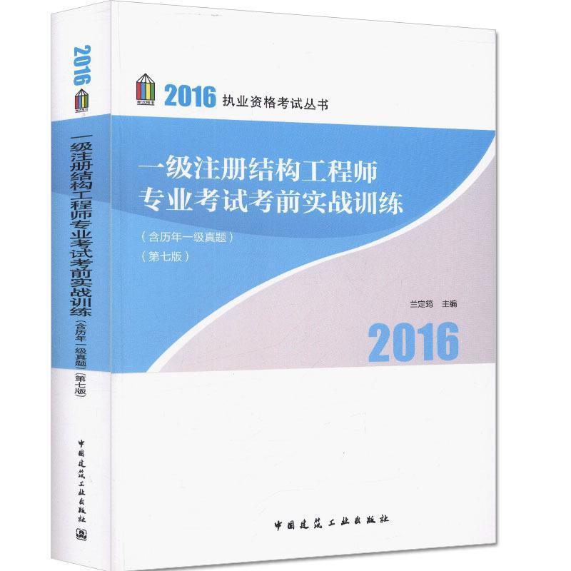 正版新书】2016-一级注册结构工程师专业考试考前实战训练-(第七