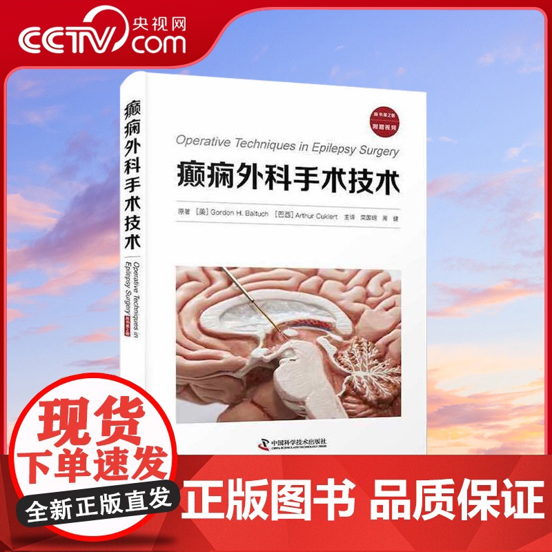 【央视网】癫痫外科手术技术 原书第2版 栾国明 周建主译 附赠视频 癫痫常用手术技术颅内电极脑电监测诊疗ZK DF