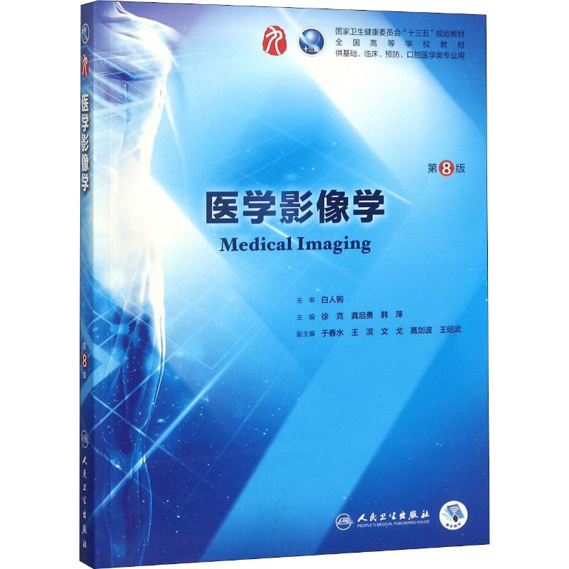 医学影像学第8版第八版徐克龚启勇韩萍十三五第9第九轮临床干细胞教材第8轮升级教高清大图