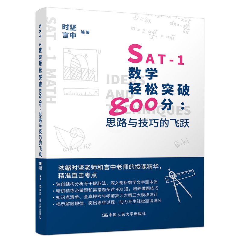 [醉染正版]正版 SAT-1数学轻松突破800分:思路与技巧的飞跃 时坚 书店 理学类书籍高清大图