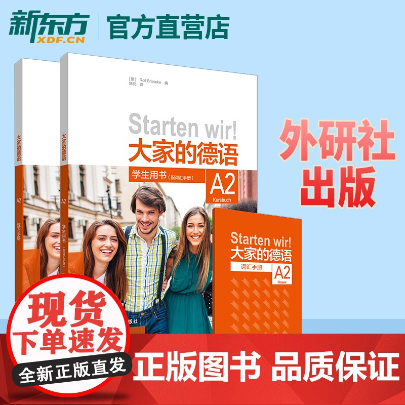 大家的德语A2套装 学生用书+练习手册(附词汇手册 共2册)适合零基础大学生及培训机构 德文学习 零基础德语入门教材 外高清大图