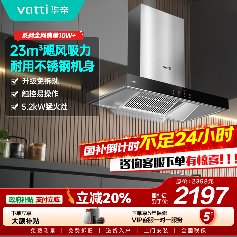 【年度新品】华帝(VATTI)烟灶套餐 欧式 顶吸 油烟机灶具套餐 23m³大吸力免拆洗 i11109S+71B 天然气