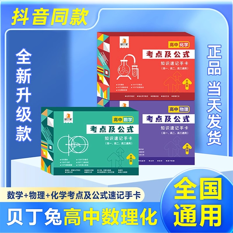 数学+化学 高中通用 [正版]贝丁兔高中数理化考点及公式知识点速记记忆手卡人教版语文数学英语物理化学生物政治历史地理定律高清大图