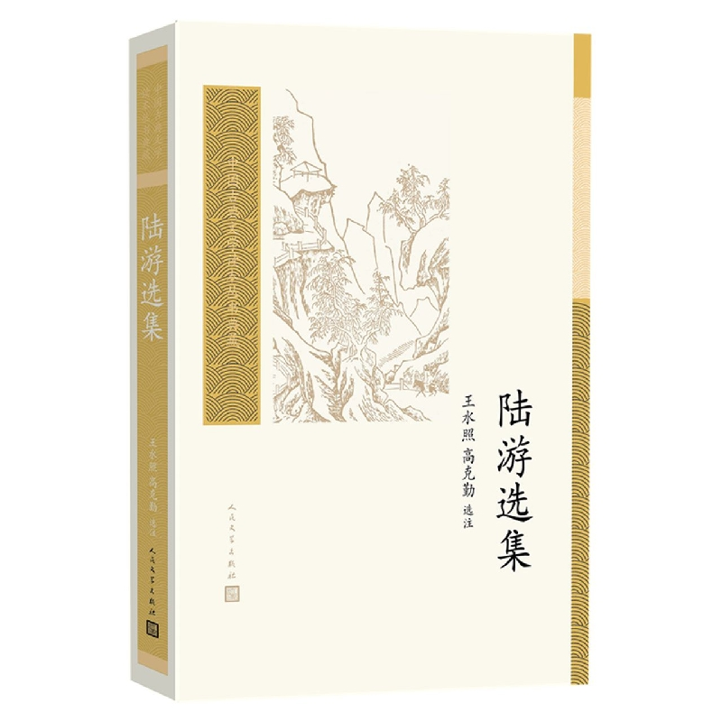 音像陆游选集王水照 高克勤