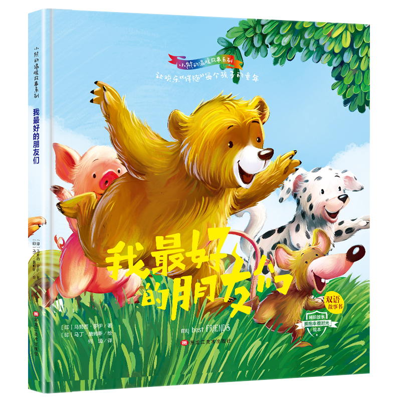 正版新书】小熊的温暖故事系列:我最好的朋友们(双语精装绘本)何