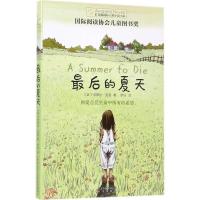 长青藤国际大奖小说·第七辑：最后的夏天