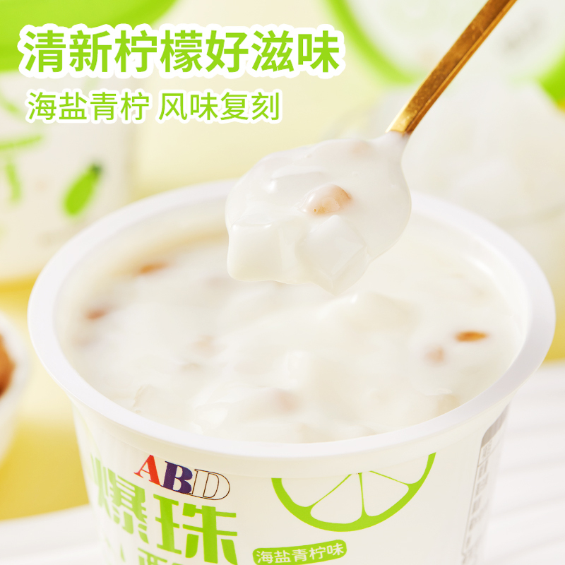 ABD爆珠酸奶150克海盐青柠味*10杯 80%生牛乳发酵 燕麦爆珠谷香Q弹 办公室零食下午茶早餐夜宵