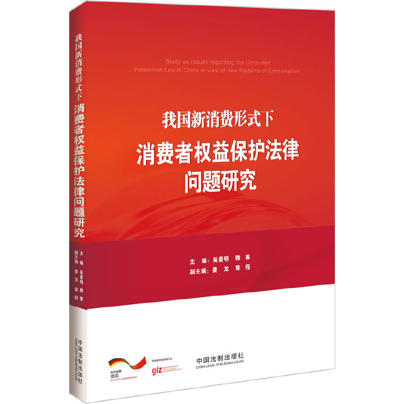 正版新书】我国新消费形式下消费者权益保护法律问题研究吴景明雅