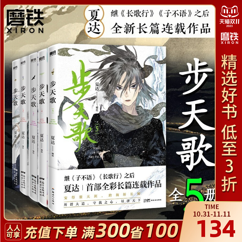 [正版]步天歌1-5册夏达 漫画书籍国漫 子不语 拾遗录 长歌行 步天歌5全套 动漫小说武侠冒险热血 图书 书籍高清大图