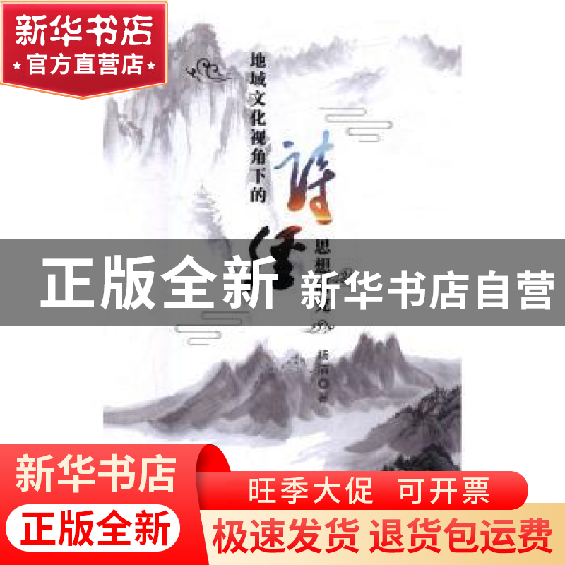 正版 地域文化视角下的《诗经》思想研究 杨洁 九州出版社 978751