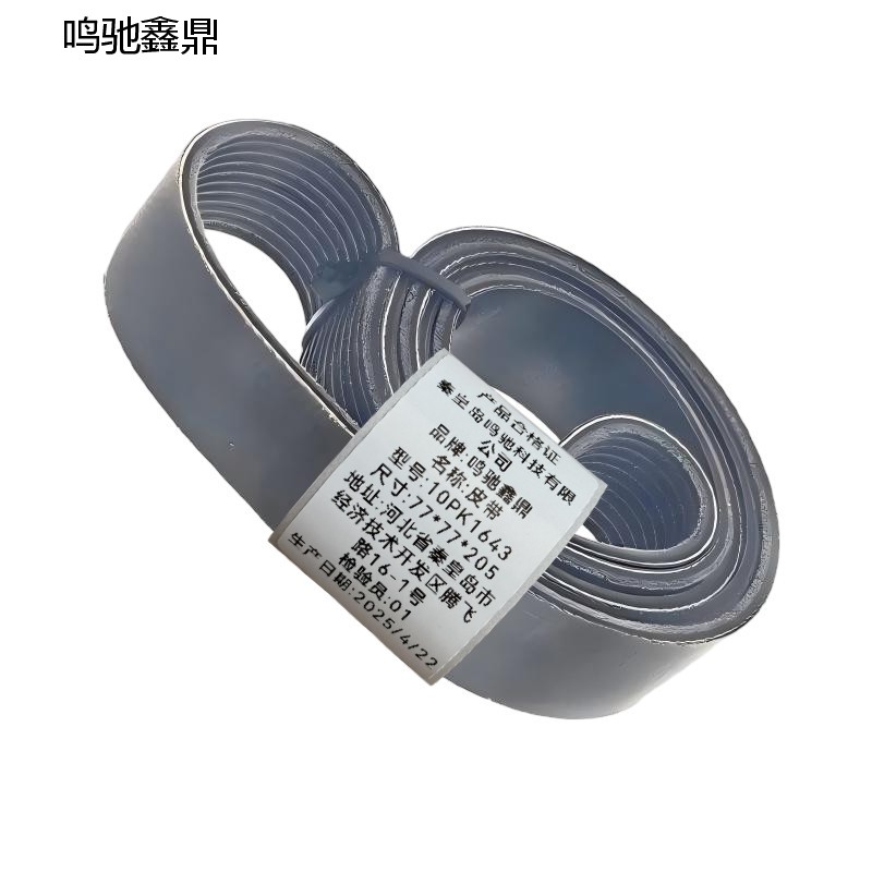 鸣驰鑫鼎 皮带 10PK1643 个高清大图