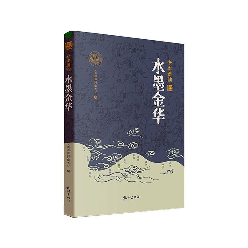 [正版] 水墨金华《浙水遗韵》委会 旅游地图书籍高清大图