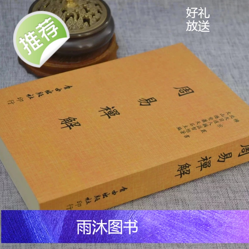 正版 周易禅解 明 耦益大师 自由高清大图