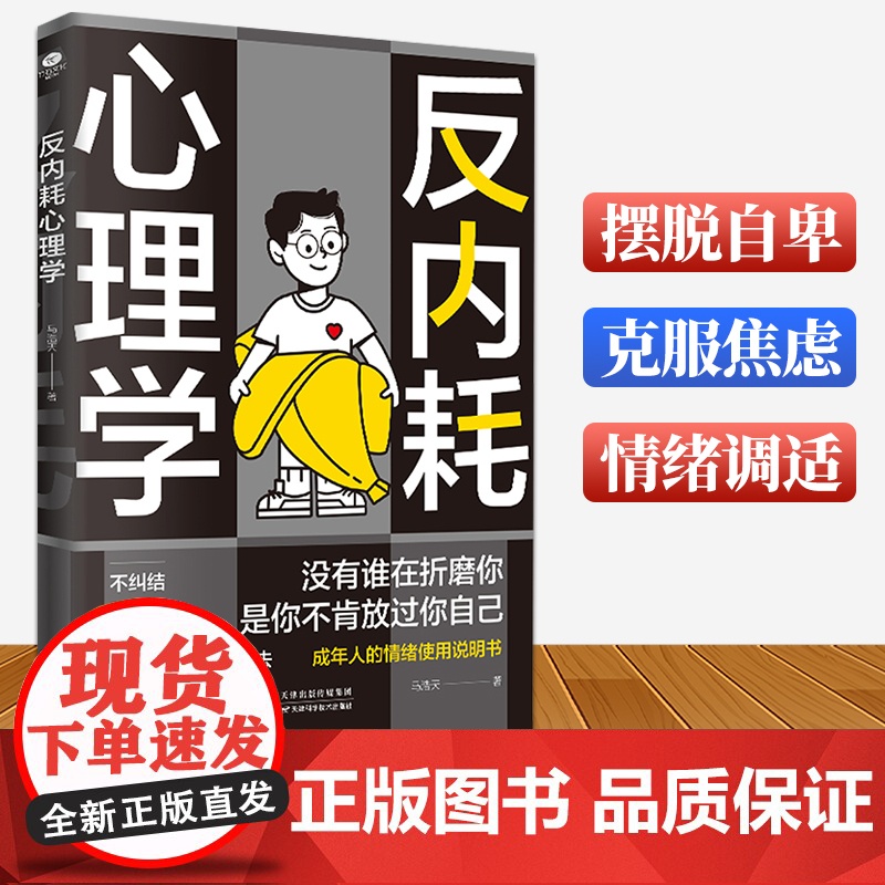 反内耗心理学 帮助读者摆脱情绪困扰的读物 正版拒绝精神内耗告别焦虑活出全新自我心理学反内耗停止精神焦虑心理学与生活人际交高清大图