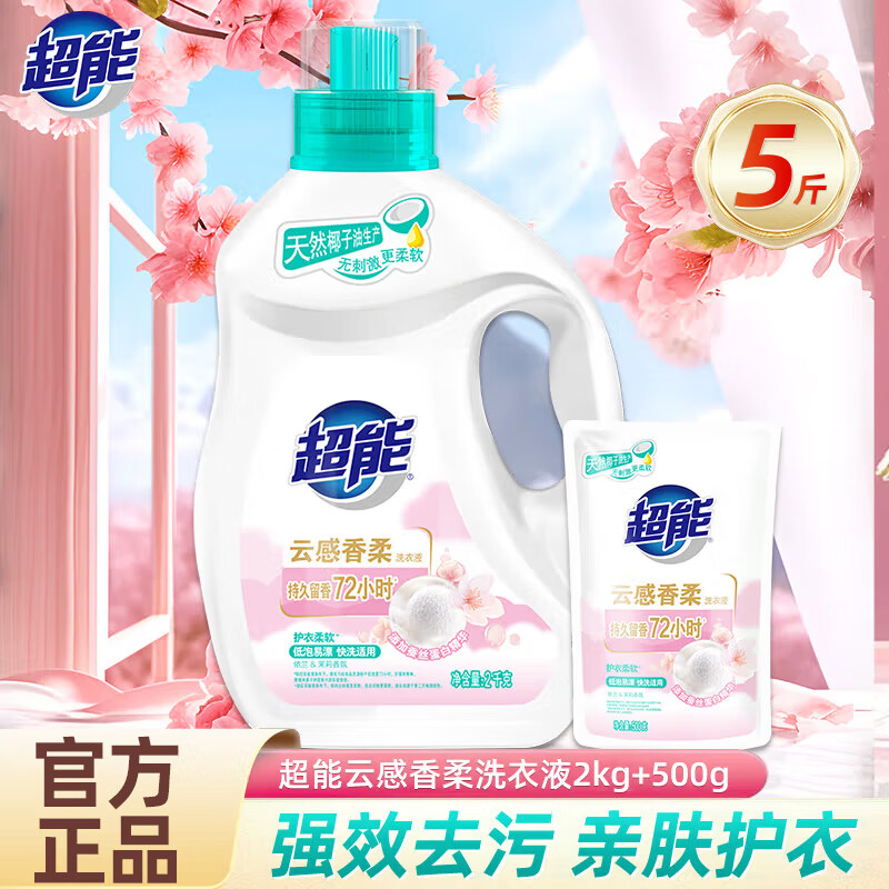 超能云感香柔洗衣液 依兰&茉莉香 添加蚕丝蛋白精华 护衣 持久留香 2kg*1瓶 +500g*1袋