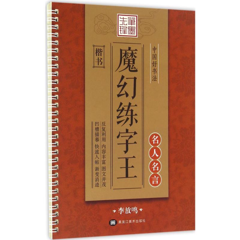 正版 单本 笔墨先锋 魔幻练字王名人名言楷书 中国好书法 李放鸣学生成人凹槽楷书练字板 黑龙江美术出_298