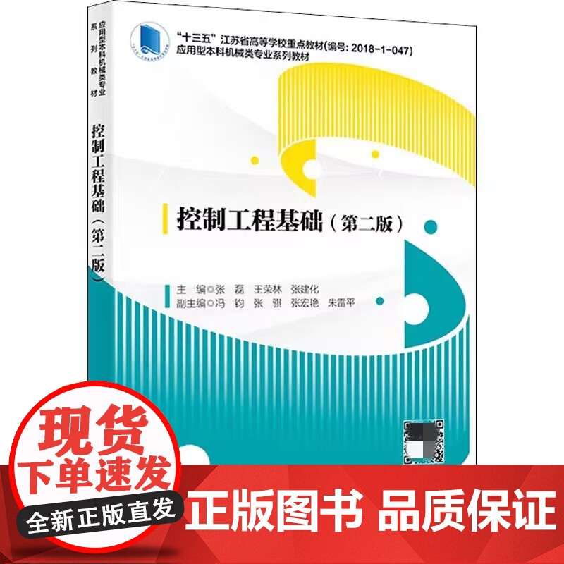 控制工程基础 第二版 第2版 张磊 西安电子 科技大学出版社 9787560659473 商城正版高清大图