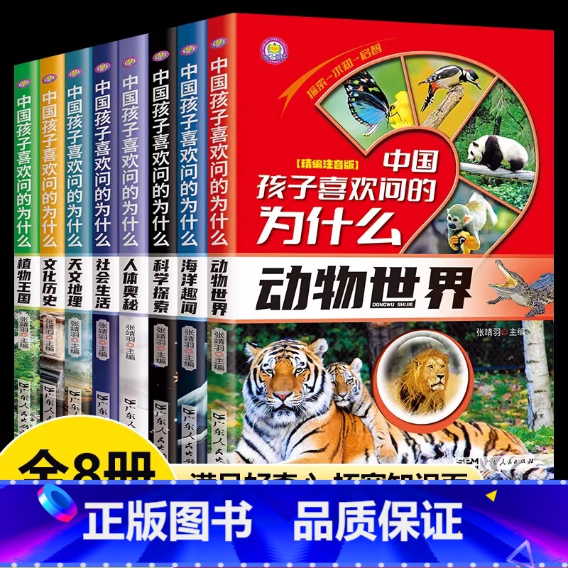 [全8册]中国孩子喜欢问的为什么 [正版]中国孩子喜欢问的为什么全套8册彩图注音版 十万个为什么小学版 儿童百科全书天高清大图