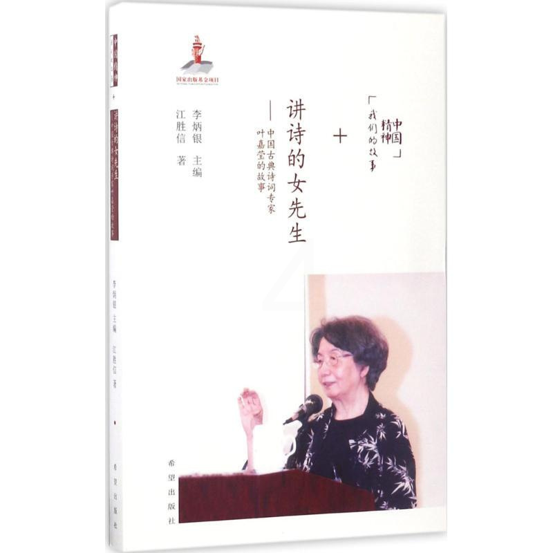 [正版]中国精神·我们的故事?讲诗的女先生:中国古典诗词专家叶嘉莹的故事江胜信 著;李炳银希望出版社9787537976