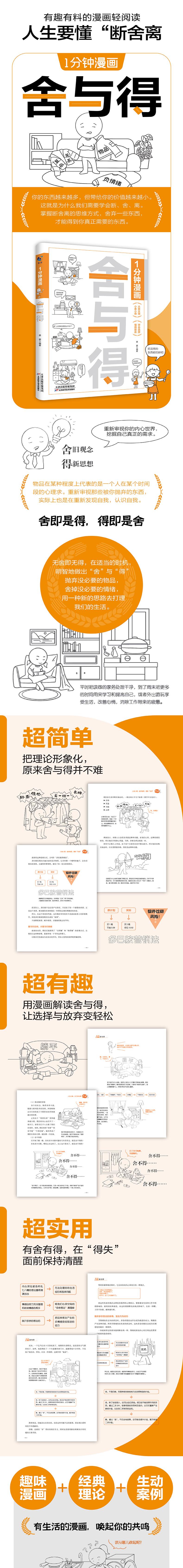 【醉染正版】一1分钟漫画舍与得人生成长修炼课控制情绪方法提升修养书自控力励志书籍情绪心理学做自己的心理医生掌控自我