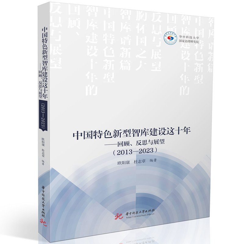 正版新书]中国特色新型智库建设这十年——回顾、反思与展望(20高清大图