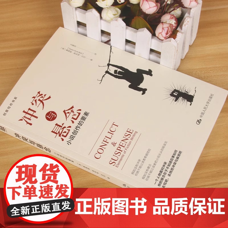 正版 冲突与悬念:小说的创作要素 书籍 冲突与悬念(小说创作的要素)/贝尔著创意写作书系 文学 小说写作技巧教程书籍高清大图