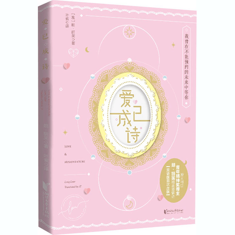 醉染图书爱已成诗9787533962166图片