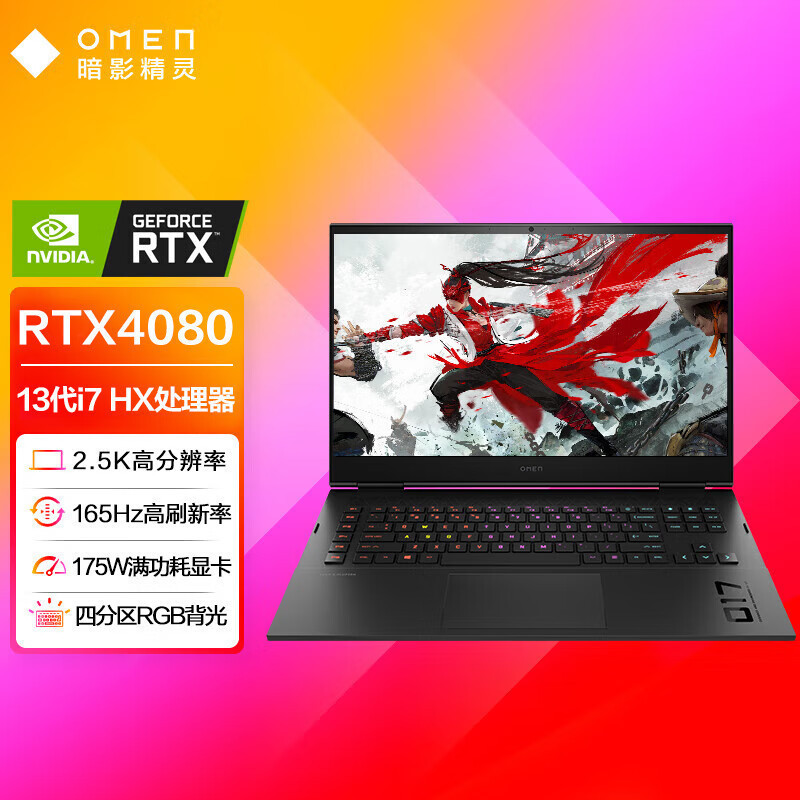 惠普(HP)暗影精灵9Plus 17-ck2000TX 高能版 17.3英寸笔记本电脑 定制(i7-13700HX 16G 2TSSD RTX4080 2.5K 165Hz)