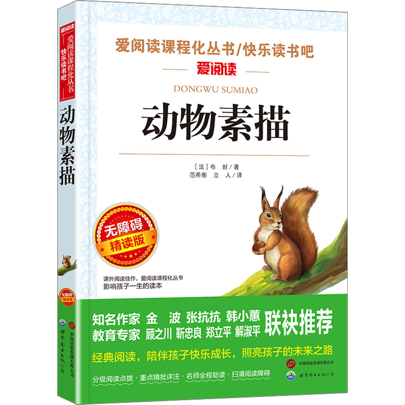 [M]动物素描 无障碍精读版-9787523206461高清大图