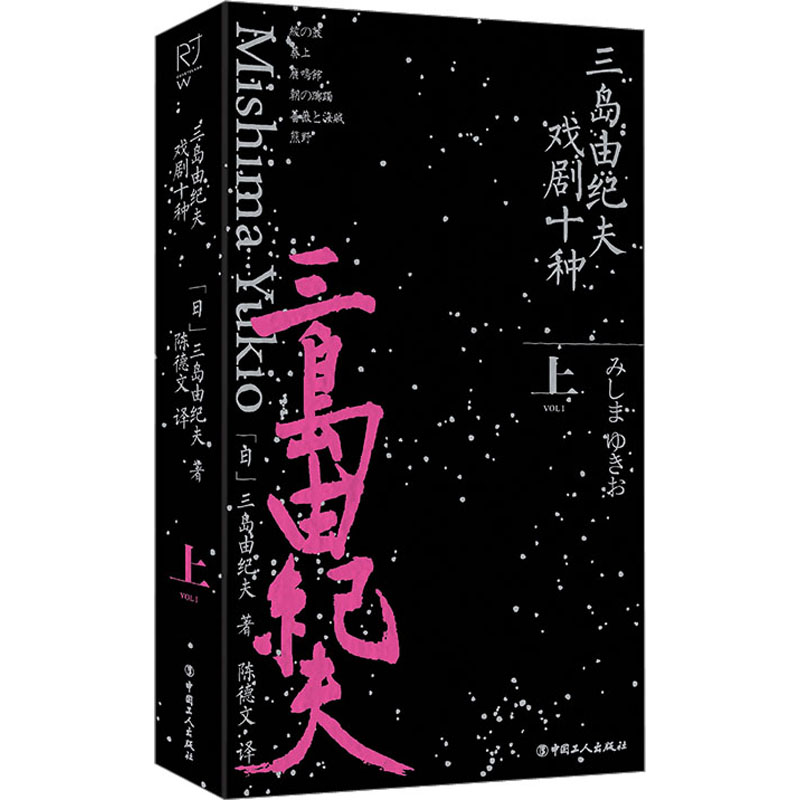 三岛由纪夫戏剧十种(上册)