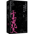 三岛由纪夫戏剧十种（上册）