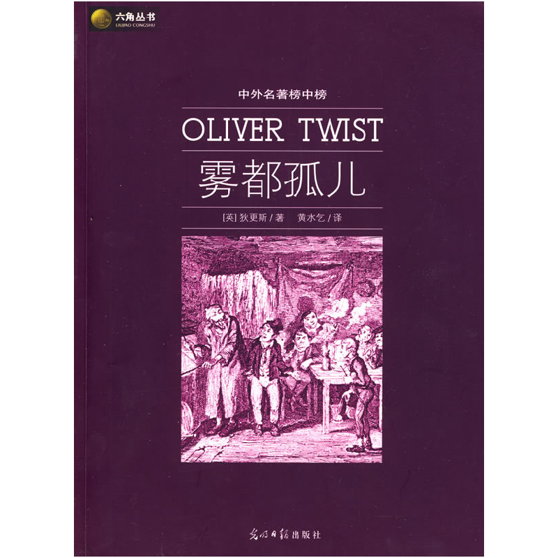 正版新书]雾都孤儿(英)狄更斯(Dickens C) 黄水乞9787802067738高清大图