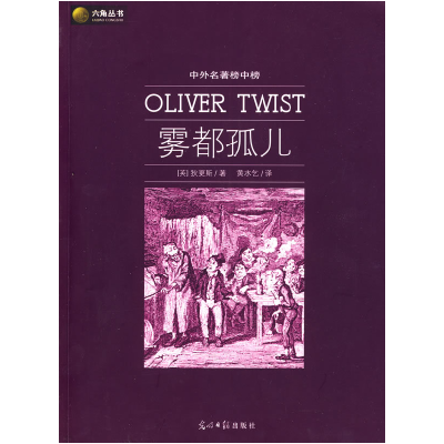正版新书]雾都孤儿(英)狄更斯(Dickens C) 黄水乞9787802067738