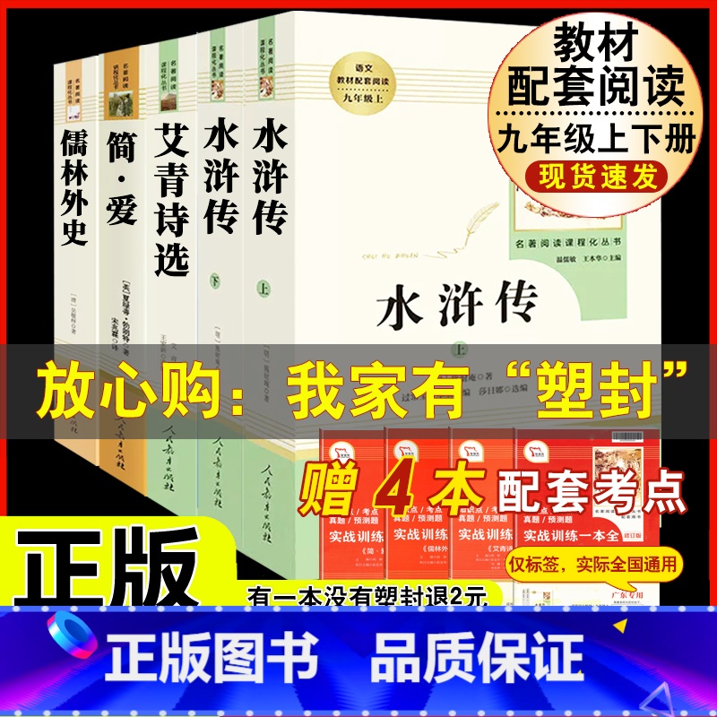 [人教版 5册]九上艾青诗选/水浒传+九下简爱/儒林外史 [正版]水浒传 原着完整版上下2册人民教育出版社九年级必读人教