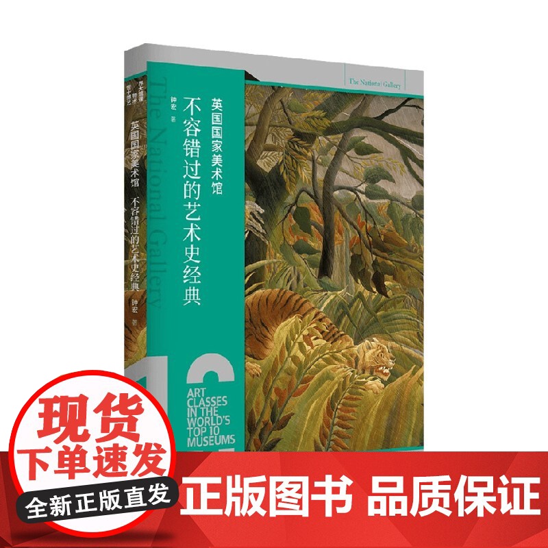 英国国家美术馆 不容错过的艺术史经典 钟宏 著 艺术高清大图