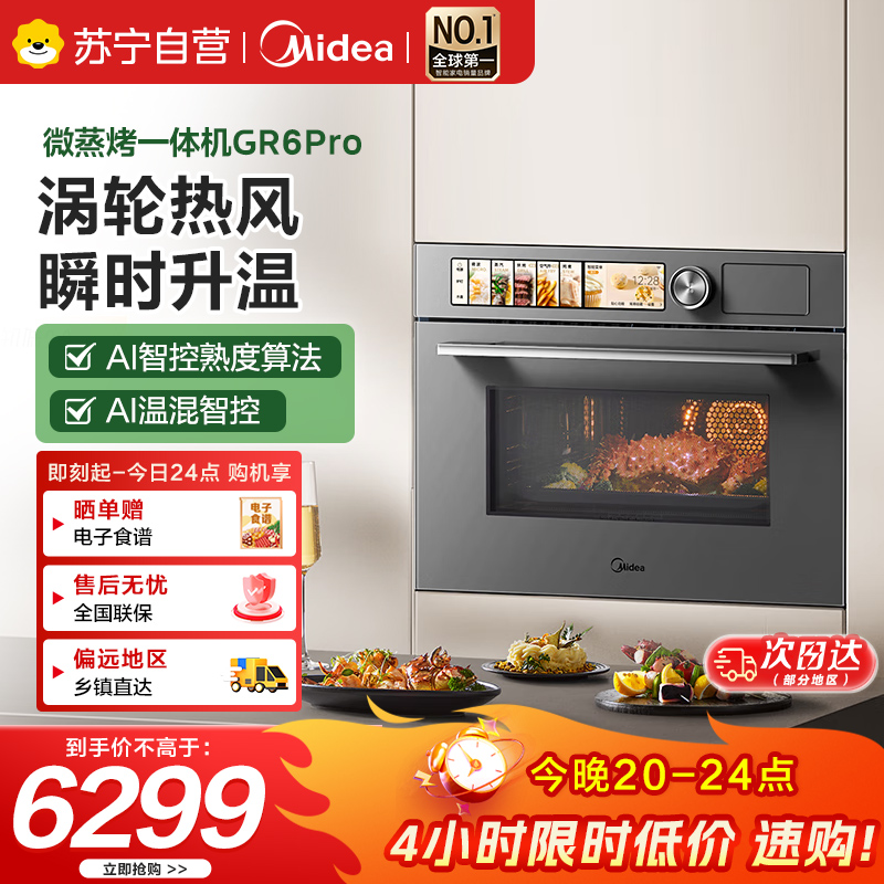 美的微蒸烤一体机嵌入式R6PRO 无边灵眸变频微蒸烤炸炖五合一 55L大容量家用【美的知味2.0】GR6 Pro