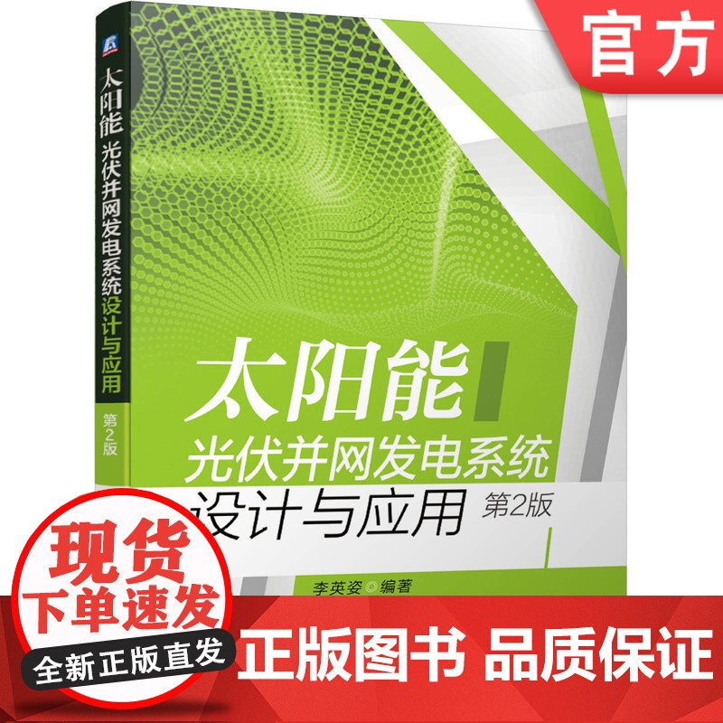 正版 太阳能光伏并网发电系统设计与应用 第2版 李英姿 电站选址 太阳辐射量计算 技术要求 直流电气设备选型 计量与