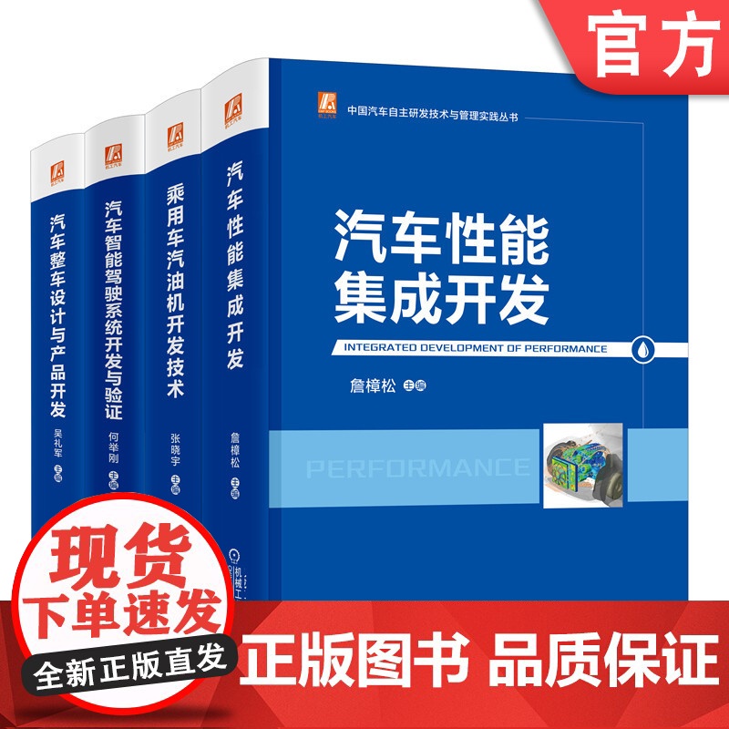 套装 正版 汽车自主研发实践 共4册 整车设计与产品开发 性能集成开发 乘用车汽油机开发技术 智能驾驶系统开发与验证