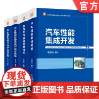 套装 正版 汽车自主研发实践 共4册 整车设计与产品开发 性能集成开发 乘用车汽油机开发技术 智能驾驶系统开发与验验