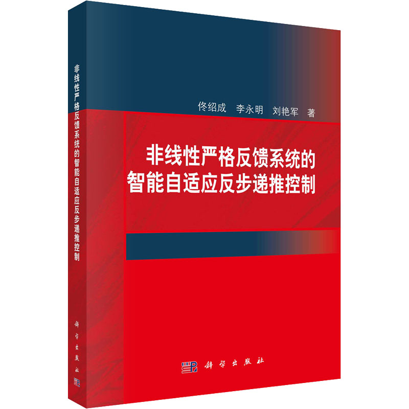 [M]非线性严格反馈系统的智能自适应反步递推控制 佟绍成,李永明,刘艳军 著 -9787030677655