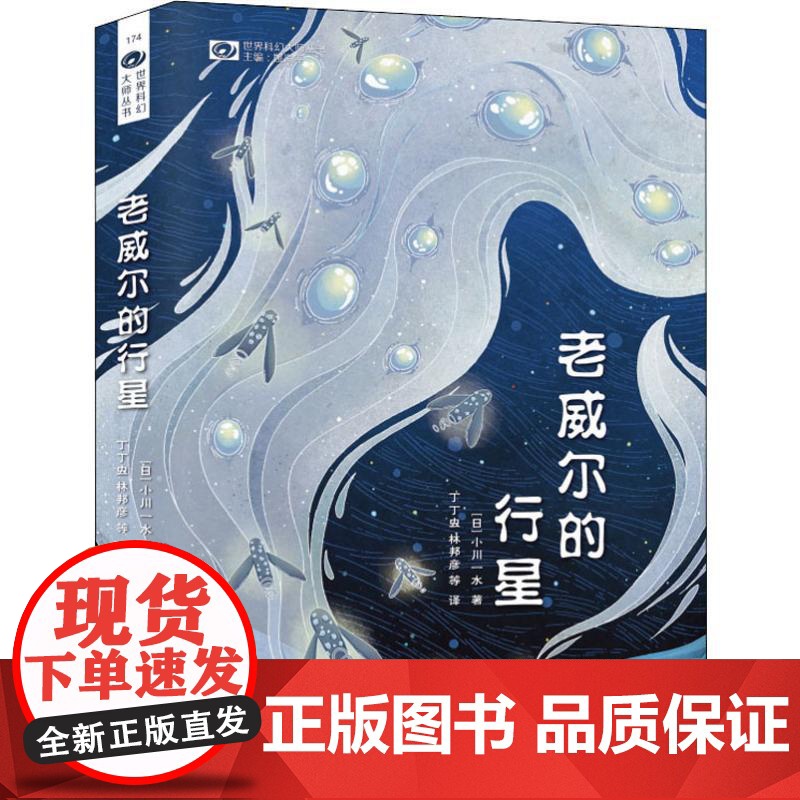 老威尔的行星(日)小川一水 著 姚海军 编 丁丁虫,林邦彦 等 译WX高清大图